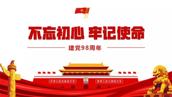 永遠跟黨走——鑫企旺召開慶祝 建黨98周年暨“四強四優(yōu)”表彰大會