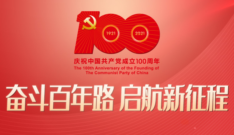 永遠(yuǎn)跟黨走——鑫企旺慶祝中國共產(chǎn)黨成立100周年暨“兩優(yōu)一先”表彰大會