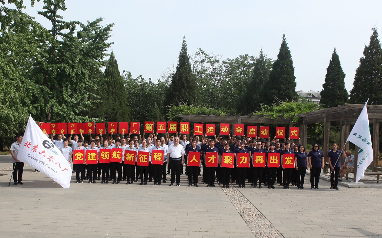 2019年北京鑫企旺物業(yè)管理中心、北京六零八廠 第五屆職工運(yùn)動會順利啟動