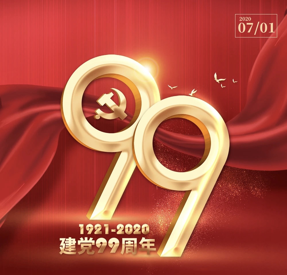 用實(shí)際行動(dòng)向中國(guó)共產(chǎn)黨誕辰99周年獻(xiàn)禮